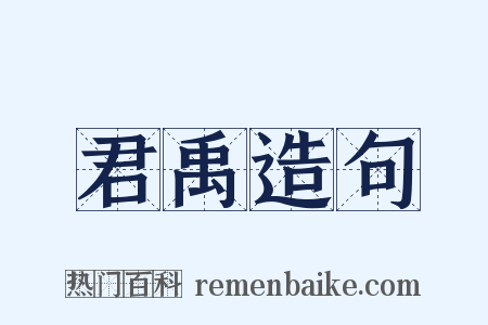 君禹造句是什么意思的图片